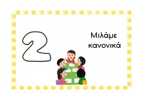 Προεπισκόπηση - Flashcards - Φωνόμετρο με εικόνες για την τάξη 📣🔊 - Σελίδα 3