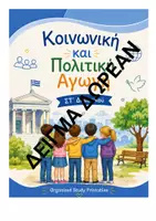 Προεπισκόπηση - Υποστηρικτικό υλικό / Ειδική αγωγή - ΚΟΙΝΩΝΙΚΗ ΚΑΙ ΠΟΛΙΤΙΚΗ ΑΓΩΓΗ ΣΤ' ΔΗΜΟΤΙΚΟΥ ΔΕΙΓΜΑ ΔΩΡΕΑΝ - Εξώφυλλο