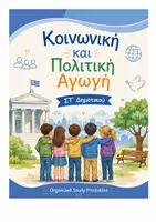 Προεπισκόπηση - Υποστηρικτικό υλικό / Ειδική αγωγή - ΚΟΙΝΩΝΙΚΗ ΚΑΙ ΠΟΛΙΤΙΚΗ ΑΓΩΓΗ ΣΤ' ΔΗΜΟΤΙΚΟΥ - Εξώφυλλο
