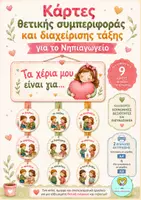 Προεπισκόπηση - Flashcards - Τα χέρια μου είναι για... : Κάρτες Θετικής Συμπεριφοράς και Διαχείρισης Τάξης για το Νηπιαγωγείο - Εξώφυλλο