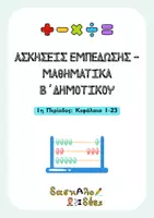 Προεπισκόπηση - Φύλλα εργασίας - Ολοκληρωμένο Πακέτο Μαθηματικών Β' Δημοτικού | 136 Σελίδες (1η, 2η, 3η Περίοδος & 9 Κριτήρια Αξιολόγησης) - Σελίδα 1
