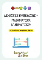 Προεπισκόπηση - Φύλλα εργασίας - Ασκήσεις μαθηματικών Β' τάξη-2η περίοδος (24-40) - Εξώφυλλο