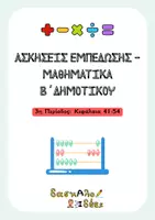 Προεπισκόπηση - Φύλλα εργασίας - Ασκήσεις μαθηματικών Β' τάξη-3η Περίοδος (41-54) - Εξώφυλλο