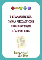 Προεπισκόπηση - Φύλλα εργασίας - Όλη η Β' Δημοτικού (Γλώσσα & Μαθηματικά) | 238 Σελίδες + Ψηφιακό Υλικό με QR Codes - Σελίδα 1