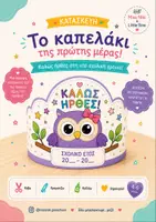Προεπισκόπηση - Άλλος τύπος υλικού - ΚΑΤΑΣΚΕΥΗ ΚΑΠΕΛΑΚΙ ΚΟΥΚΟΥΒΑΓΙΑ ΓΙΑ ΤΗΝ ΝΕΑ ΣΧΟΛΙΚΗ ΧΡΟΝΙΑ - Εξώφυλλο