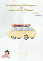 Προεπισκόπηση - Υποστηρικτικό υλικό / Ειδική αγωγή - Το λεξιλόγιο του Καλοκαιριού - Teacher's Little Tales - Εξώφυλλο