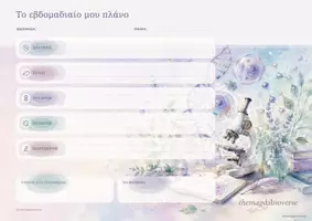 Προεπισκόπηση - Άλλος τύπος υλικού - Το Εβδομαδιαίο Μου Πλάνο – Σχολική Οργάνωση - Εξώφυλλο