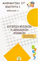 Προεπισκόπηση - Φύλλα εργασίας - Μαθηματικά Στ' Δημοτικού - Ενοτητα 1 - Κεφάλαιο 4 - Σύγκριση φυσικών ή δεκαδικών αριθμών - Φύλλο εργασίας - Ασκήσεις - Εξώφυλλο