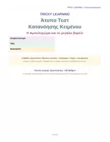Προεπισκόπηση - Φυλλάδια - ΑΤΥΠΟ ΤΕΣΤ ΑΞΙΟΛΟΓΗΣΗΣ ΓΙΑ ΤΟ ΔΗΜΟΤΙΚΟ - Σελίδα 1