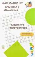 Προεπισκόπηση - Φύλλα εργασίας - Μαθηματικά Στ' Δημοτικού - Ενοτητα 1 - Κεφάλαια 5 & 6 - Ιδιότητες των πράξεων - Φύλλο εργασίας - Ασκήσεις - Εξώφυλλο