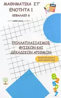 Προεπισκόπηση - Φύλλα εργασίας - Μαθηματικά Στ' Δημοτικού - Ενοτητα 1 - Κεφάλαιο 6 - Πολλαπλασιασμός φυσικών και δεκαδικών αριθμών - Φύλλο εργασίας - Ασκήσεις - Εξώφυλλο