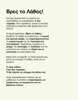 Προεπισκόπηση - Flashcards - Βρες Το Λαθος - Σελίδα 1