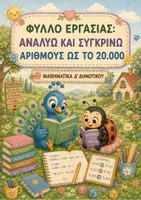 Προεπισκόπηση - Φύλλα εργασίας - Φύλλο εργασίας: Αναλύω και συγκρίνω αριθμούς ως το 20.000 (Ενότητα 1η / Κεφάλαιο 4ο) - Μαθηματικά Δ' Δημοτικού - Εξώφυλλο