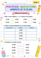 Προεπισκόπηση - Φύλλα εργασίας - Φύλλο εργασίας: Αναλύω και συγκρίνω αριθμούς ως το 20.000 (Ενότητα 1η / Κεφάλαιο 4ο) - Μαθηματικά Δ' Δημοτικού - Σελίδα 1