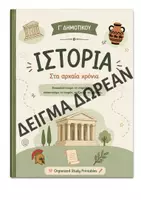 Προεπισκόπηση - Υποστηρικτικό υλικό / Ειδική αγωγή - ΙΣΤΟΡΙΑ Γ' ΔΗΜΟΤΙΚΟΥ ΔΩΡΕΑΝ ΔΕΙΓΜΑ - Εξώφυλλο