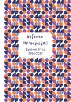 Προεπισκόπηση - Πλάνο μαθήματος / Υλικό για τον εκπαιδευτικό - Ατζέντα Νηπιαγωγού | Printable Planner 2026-2027 - Εξώφυλλο