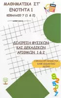 Προεπισκόπηση - Φύλλα εργασίας - Μαθηματικά Στ' - Ενότητα 1 - Κεφάλαιο 7 - 2 Φύλλα Εργασίας - Ασκήσεις - Εξώφυλλο