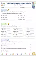 Προεπισκόπηση - Φύλλα εργασίας - Μαθηματικά Στ' - Ενότητα 1 - Κεφάλαιο 7 - 2 Φύλλα Εργασίας - Ασκήσεις - Σελίδα 1