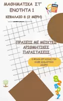 Προεπισκόπηση - Φύλλα εργασίας - Μαθηματικά Στ' - Ενότητα 1 - Κεφάλαιο 8 (1 & 2 μέρη) - 2 Φύλλα Εργασίας - Ασκήσεις - Εξώφυλλο