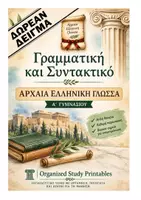 Προεπισκόπηση - Διαδραστικό υλικό - ΓΡΑΜΜΑΤΙΚΗ & ΣΥΝΤΑΚΤΙΚΟ ΑΡΧΑΙΑ Α ΓΥΜΝΑΣΙΟΥ ΔΕΙΓΜΑ ΔΩΡΕΑΝ - Εξώφυλλο
