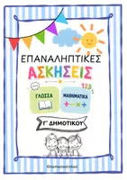 Προεπισκόπηση - Φύλλα εργασίας - Επαναληπτικές ασκήσεις Γ' Δημοτικού - Σελίδα 3