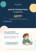 Προεπισκόπηση - Άλλος τύπος υλικού - Οδηγός Εκπαιδευτικού για Μαθητές με ΔΕΠΥ - Σελίδα 1