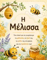 Προεπισκόπηση - Flashcards - Μέλισσα: Εποπτικό υλικό και εικόνες. - Εξώφυλλο