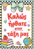 Προεπισκόπηση - Αφίσες - 🌈 Καλώς ήρθατε στην τάξη μας! | Πακέτο με πολύχρωμες αφίσες καλωσορίσματος - Σελίδα 1