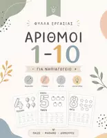 Προεπισκόπηση - Φύλλα εργασίας - Μαθαίνω να μετρώ από το 1 έως το 10! - Εξώφυλλο