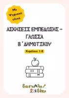 Προεπισκόπηση - Φύλλα εργασίας - Ασκήσεις Εμπέδωσης & Ψηφιακό Υλικό - Γλώσσα Β' Δημοτικού (1ο Μέρος: Κεφάλαια 1-8) - Εξώφυλλο