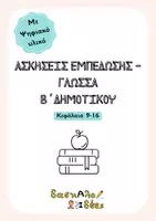 Προεπισκόπηση - Φύλλα εργασίας - Ασκήσεις Εμπέδωσης & Ψηφιακό Υλικό - Γλώσσα Β' Δημοτικού (2ο Μέρος: Κεφάλαια 9-16) - Εξώφυλλο
