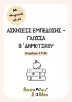 Προεπισκόπηση - Φύλλα εργασίας - Ασκήσεις Εμπέδωσης & Ψηφιακό Υλικό - Γλώσσα Β' Δημοτικού (3ο Μέρος: Κεφάλαια 17-24) - Εξώφυλλο
