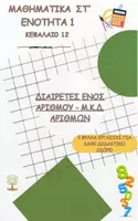 Προεπισκόπηση - Φύλλα εργασίας - Μαθηματικά Στ' - Ενότητα 1 - Κεφάλαιο 12 - Διαιρέτες ενός αριθμού-ΜΚΔ Αριθμών - 2 Φύλλα Εργασίας - Ασκήσεις - Εξώφυλλο