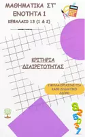 Προεπισκόπηση - Φύλλα εργασίας - Μαθηματικά Στ' - Ενότητα 1 - Κεφάλαιο 13 - Κριτήρια Διαιρετότητας - 2 Φύλλα Εγασίας - Ασκήσεις - Εξώφυλλο