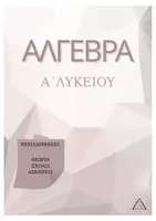 Προεπισκόπηση - Φύλλα εργασίας - Πακέτο υλικού άλγεβρας Α' Λυκείου - Σελίδα 1
