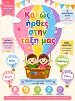 Προεπισκόπηση - Αφίσες - Back to School | Καλώς Ήρθες στην Τάξη μας | Μεγάλο Αερόστατο Υποδοχής & Αερόστατα με Ονόματα | Διακόσμηση Τάξης Νηπιαγωγείου - Εξώφυλλο