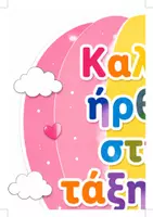 Προεπισκόπηση - Αφίσες - Back to School | Καλώς Ήρθες στην Τάξη μας | Μεγάλο Αερόστατο Υποδοχής & Αερόστατα με Ονόματα | Διακόσμηση Τάξης Νηπιαγωγείου - Σελίδα 1