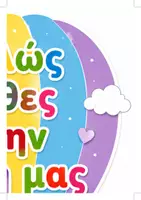 Προεπισκόπηση - Αφίσες - Back to School | Καλώς Ήρθες στην Τάξη μας | Μεγάλο Αερόστατο Υποδοχής & Αερόστατα με Ονόματα | Διακόσμηση Τάξης Νηπιαγωγείου - Σελίδα 2