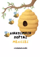 Προεπισκόπηση - Άλλος τύπος υλικού - Διακόσμηση πόρτας- Μέλισσες - Εξώφυλλο