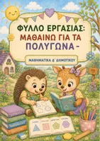 Προεπισκόπηση - Φύλλα εργασίας - Φύλλο εργασίας: Μαθαίνω για τα πολύγωνα (Ενότητα 1η / Κεφάλαιο 5ο) - Μαθηματικά Δ' Δημοτικού - Εξώφυλλο