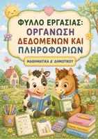 Προεπισκόπηση - Φύλλα εργασίας - Φύλλο εργασίας: Οργάνωση δεδομένων και πληροφοριών (Ενότητα 1η / Κεφάλαιο 6ο) - Μαθηματικά Δ' Δημοτικού - Εξώφυλλο