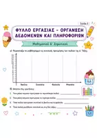 Προεπισκόπηση - Φύλλα εργασίας - Φύλλο εργασίας: Οργάνωση δεδομένων και πληροφοριών (Ενότητα 1η / Κεφάλαιο 6ο) - Μαθηματικά Δ' Δημοτικού - Σελίδα 2