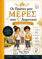 Προεπισκόπηση - Φύλλα εργασίας - Οι Πρώτες μου Μέρες στο Σχολείο | Βιβλιαράκι Επιστροφής στο Σχολείο | Ε΄ Δημοτικού - Σελίδα 1