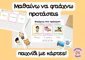 Προεπισκόπηση - Φύλλα εργασίας - Μαθαίνω να φτιάχνω προτάσεις_Παιχνιδι κάρτες_Α Δημοτικού - Σελίδα 1