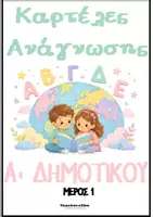 Προεπισκόπηση - Σειρά μαθημάτων - Καρτέλες Ανάγνωσης-Πακέτο Υλικού - Σελίδα 1