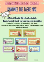 Προεπισκόπηση - Flashcards - Κανόνες της τάξης - Σούπερ ήρωες ζωάκια - Εξώφυλλο