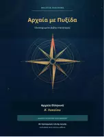 Προεπισκόπηση - Υποστηρικτικό υλικό / Ειδική αγωγή - Αρχαία με Πυξίδα. Βιβλίο Επανάληψης Αρχαίων Ελληνικών Α΄ Λυκείου. Προσαρμοσμένο για Μαθησιακές Δυσκολίες - Εξώφυλλο