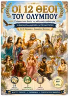 Προεπισκόπηση - Flashcards - Οι 12 Θεοί του Ολύμπου | 15 Εικονογραφημένες Κάρτες, 5 Ομαδικές Δραστηριότητες & Αφίσα - Εξώφυλλο
