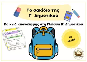 Προεπισκόπηση - Κουίζ - Το σακίδιο της Γ΄ Δημοτικού - Παιχνίδι επανάληψης στη Γλώσσα Β΄ Δημοτικού - Σελίδα 1