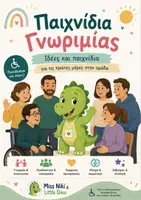 Προεπισκόπηση - Υποστηρικτικό υλικό / Ειδική αγωγή - Παιχνίδια Γνωριμίας| Συμπεριληπτικές δραστηριότητες - Εξώφυλλο
